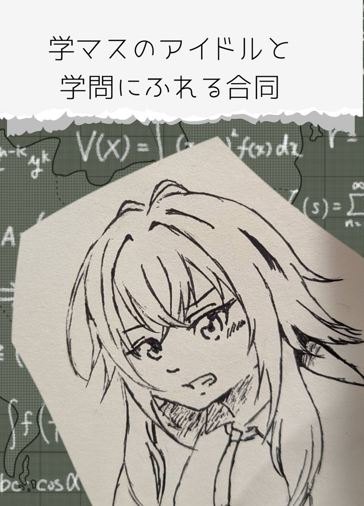 学マスのアイドルと学問にふれる合同