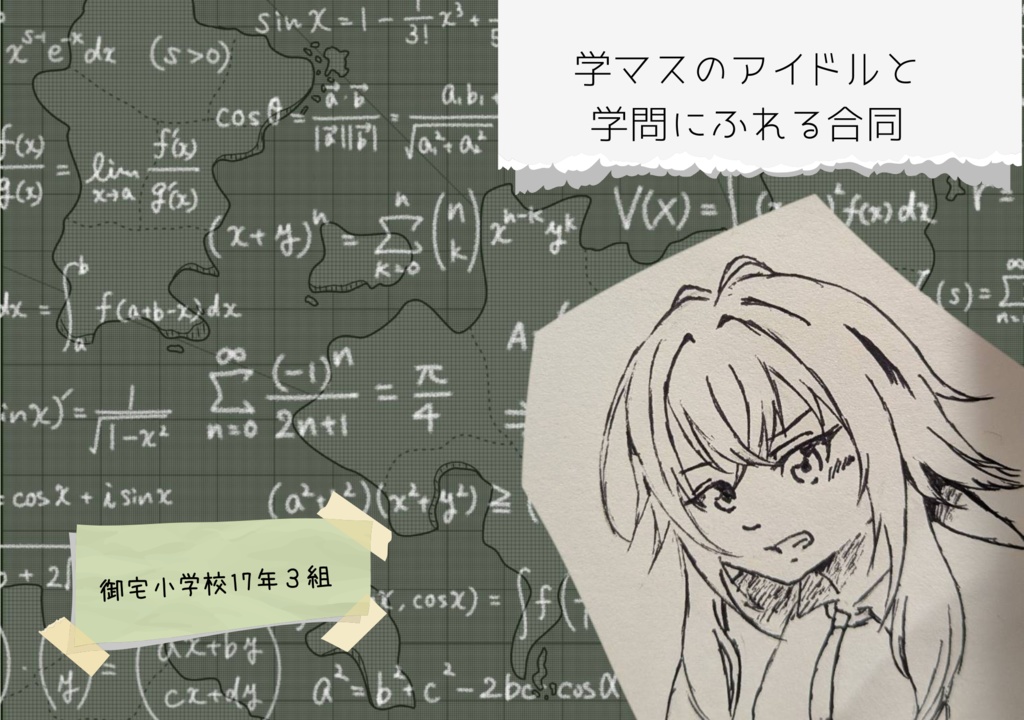 学マスのアイドルと学問にふれる合同