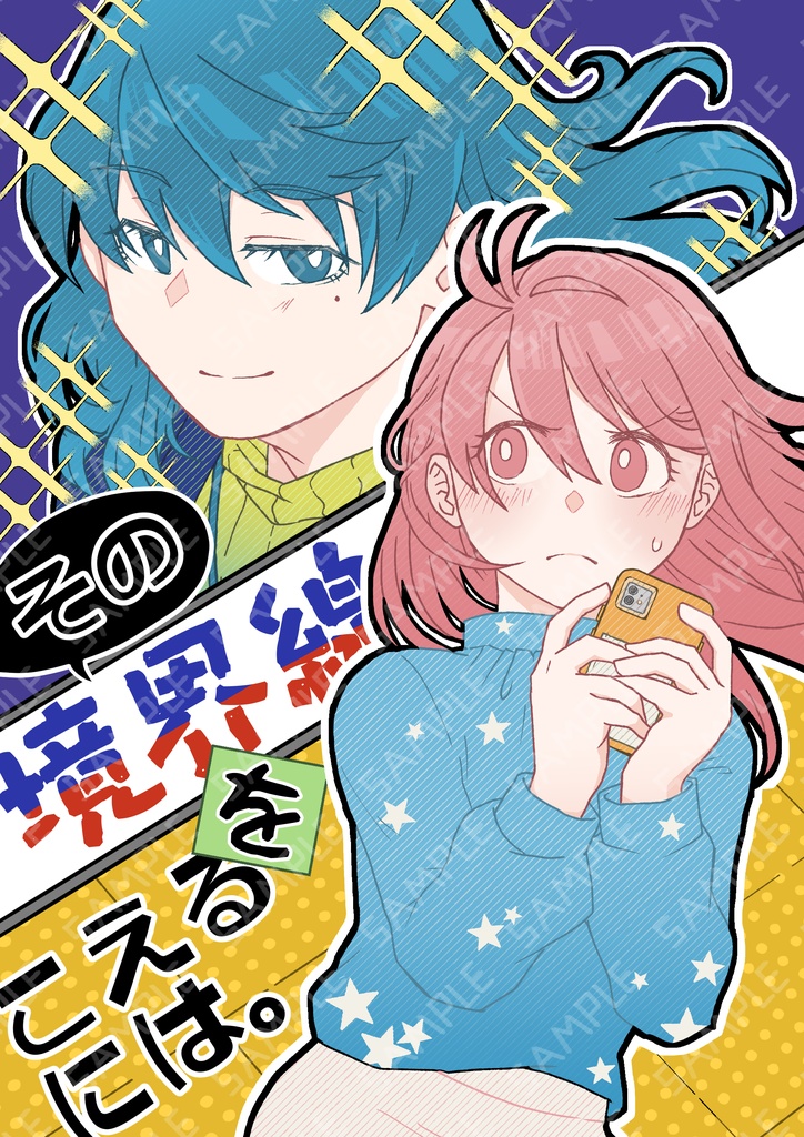 その境界線をこえるには。