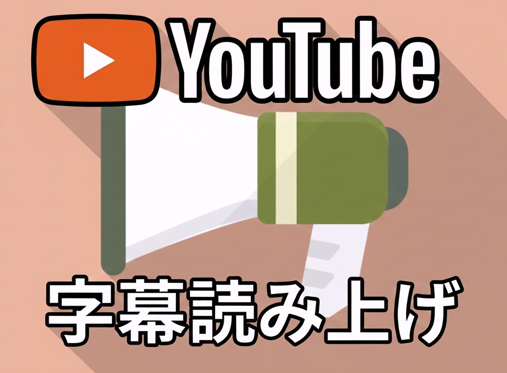 AivisSpeech Reader for YouTube