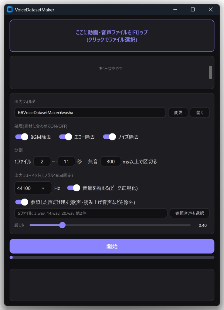 VoiceDatasetMaker — 動画から「声だけ」を自動で切り出すツール(TTS学習データセット作成等)