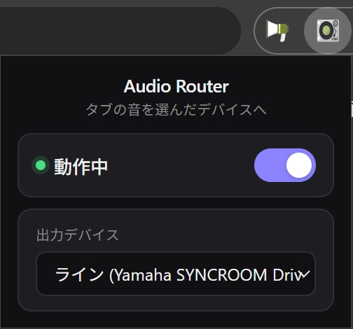 AudioRouter ― タブの音だけ好きなデバイスへ出力するChrome拡張