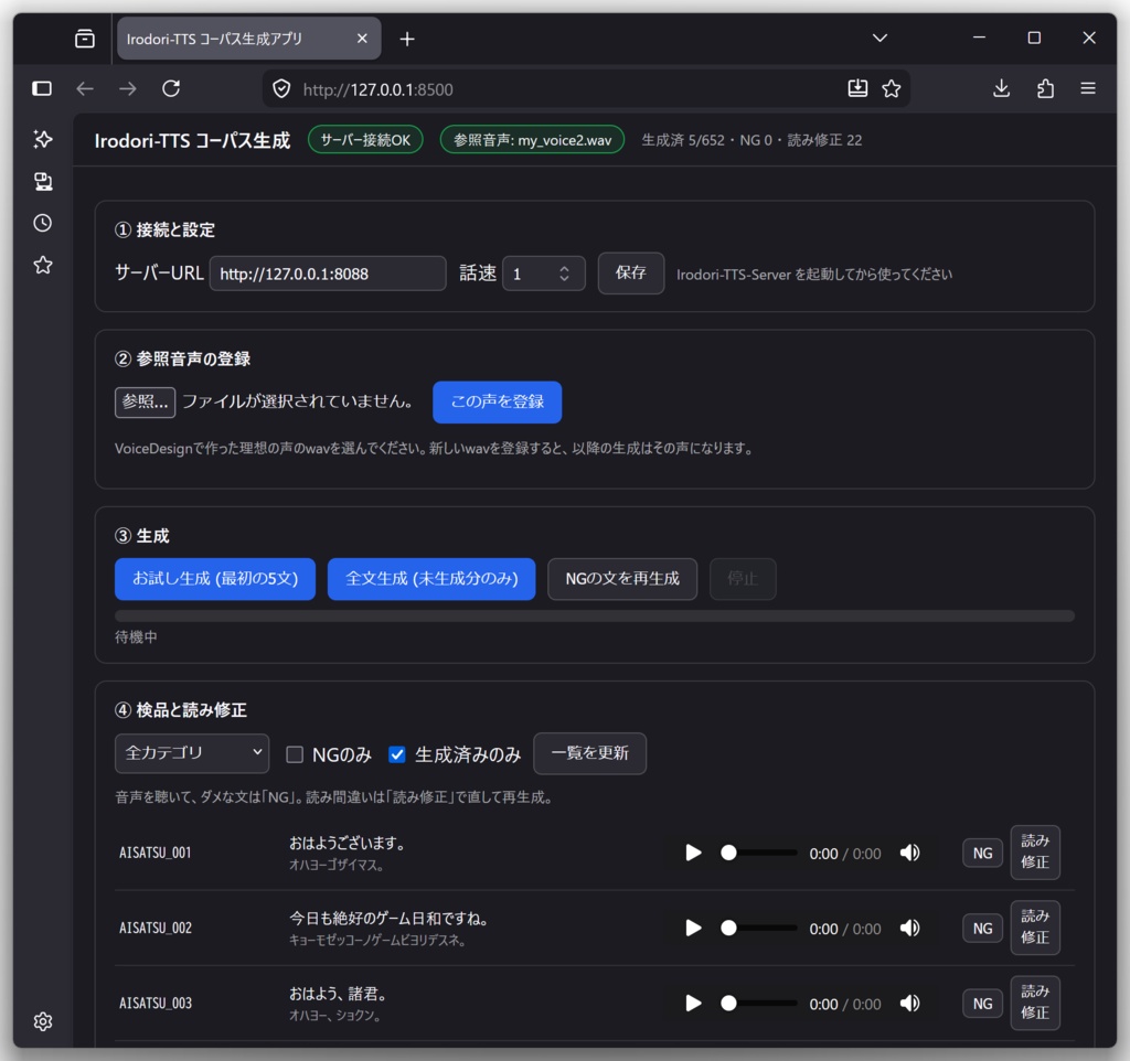 Irodori-TTS→AivisSpeechへ自作モデル化キット(コーパス652文 一括生成・検品・データセット整形ツール)