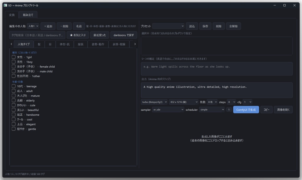 Anima用プロンプト作成ツール SDtoAnima【無料】