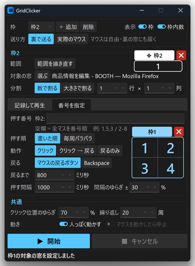 GridClicker ─ 画面の白枠をマス目に分けて、順番にクリックするWindowsツール【無料】