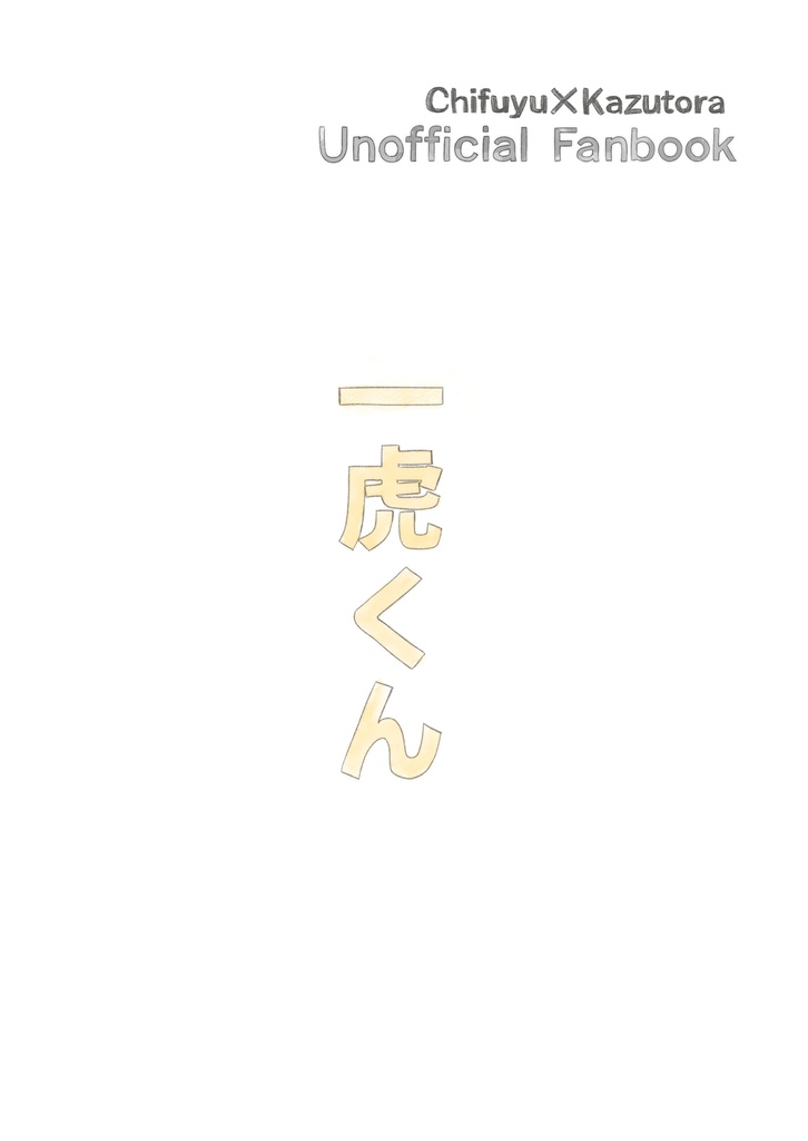 ふゆとら同人誌
