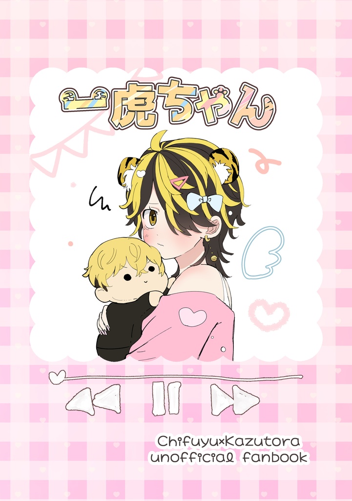 ふゆとら♀同人誌
