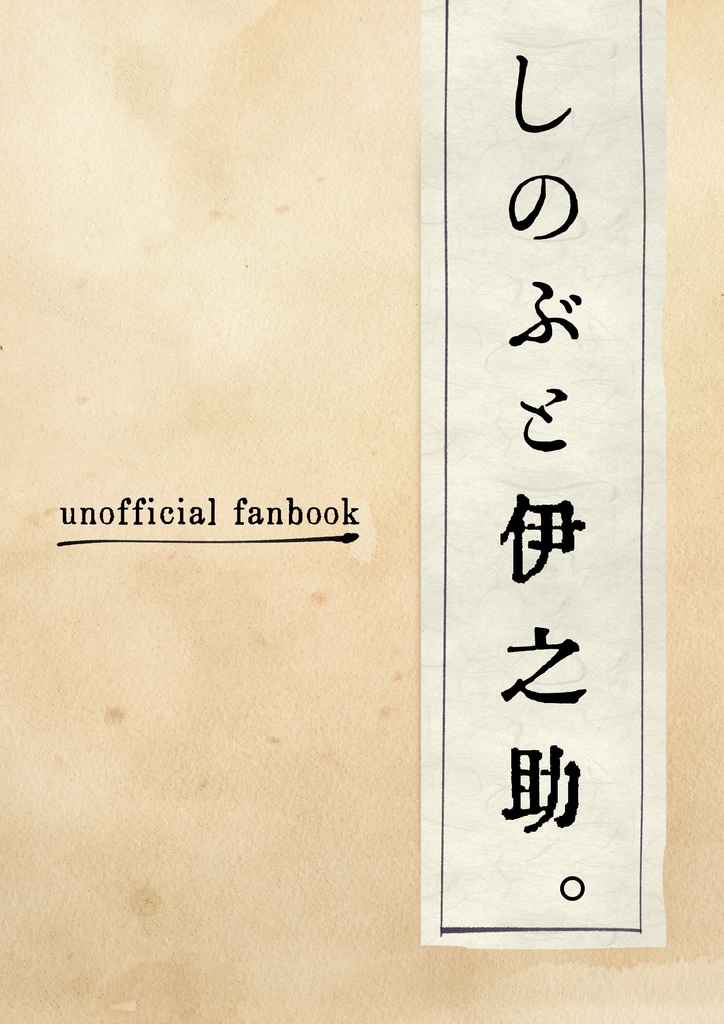 鬼滅の刃 ￤ しのぶと伊之助。 ￤ WEB再録（＋新作1本）本