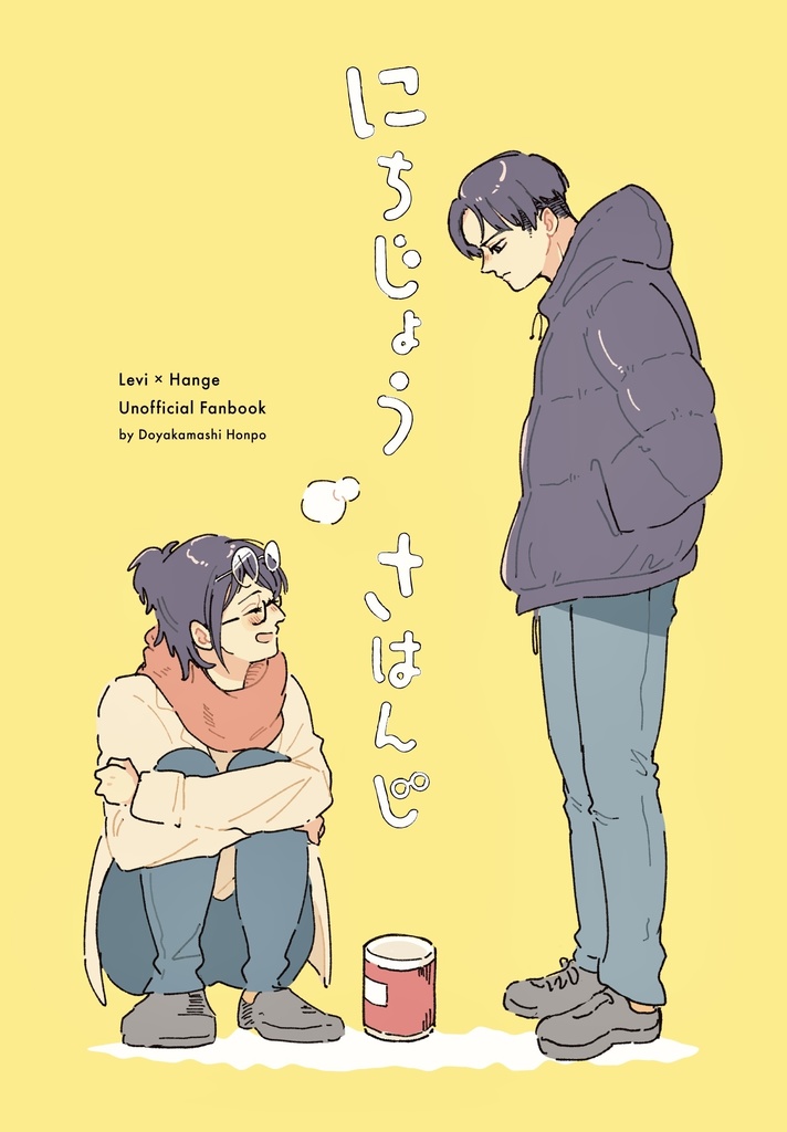 【再版】にちじょうさはんじ