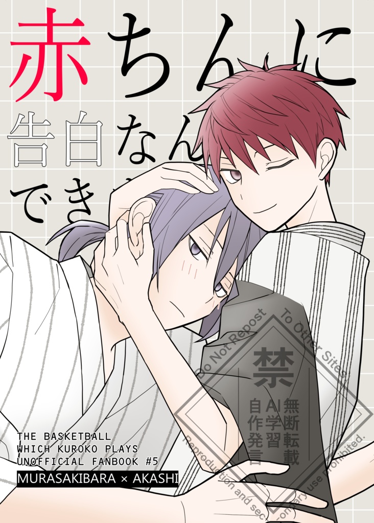 赤ちんに告白なんてできません！