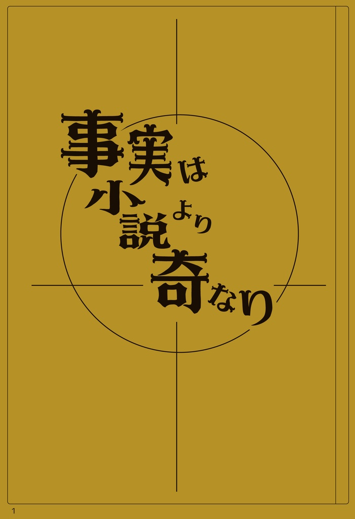 奇 事実 は なり より 小説