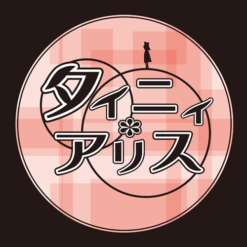 タイニィ・アリス通販用決済2