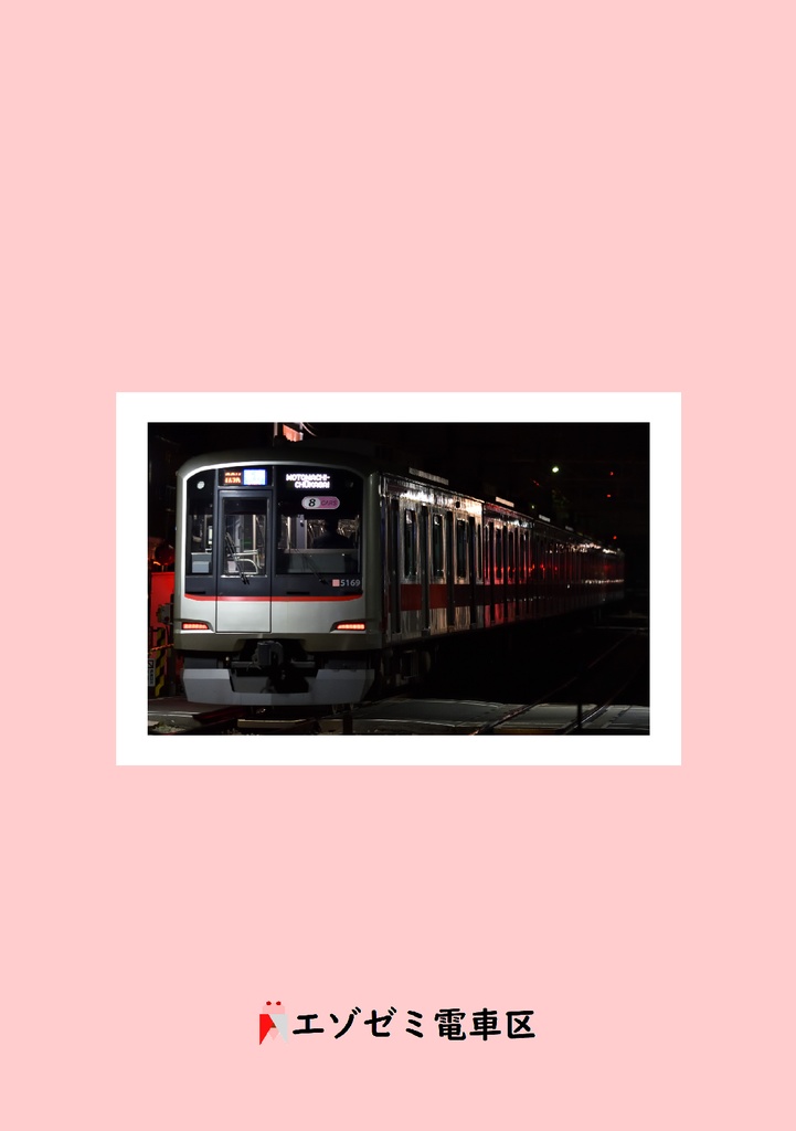 東急5050系(8両)詳細