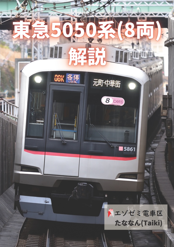 東急5050系(8両)詳細