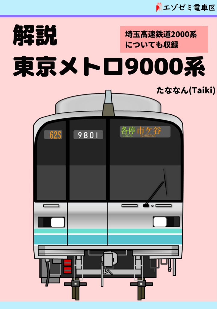 解説 東京メトロ9000系