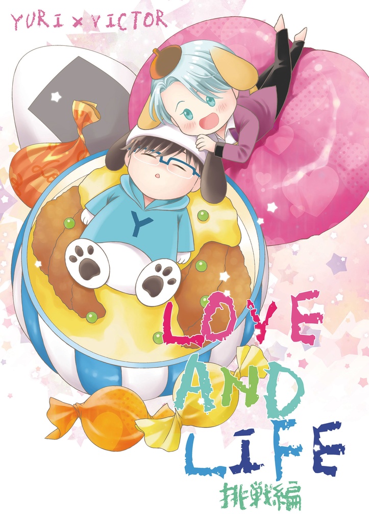 LOVE AND LIFE 挑戦編