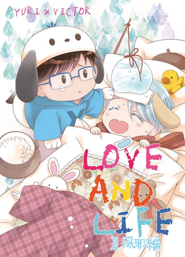 LOVE AND LIFE 夏風邪編