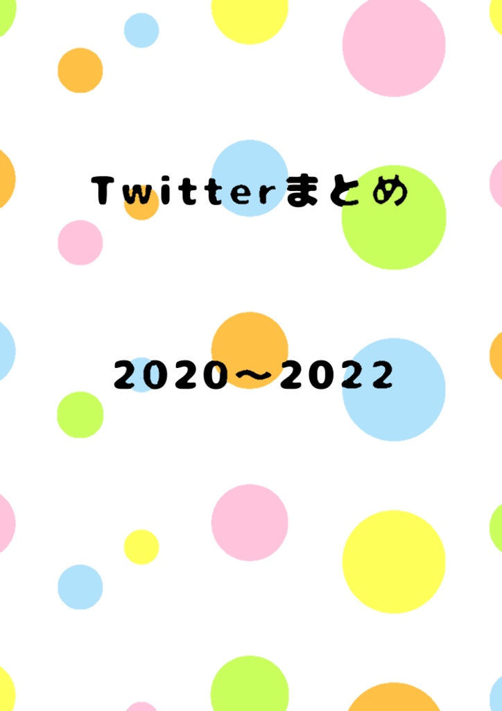 Twitterまとめ 2020～2022