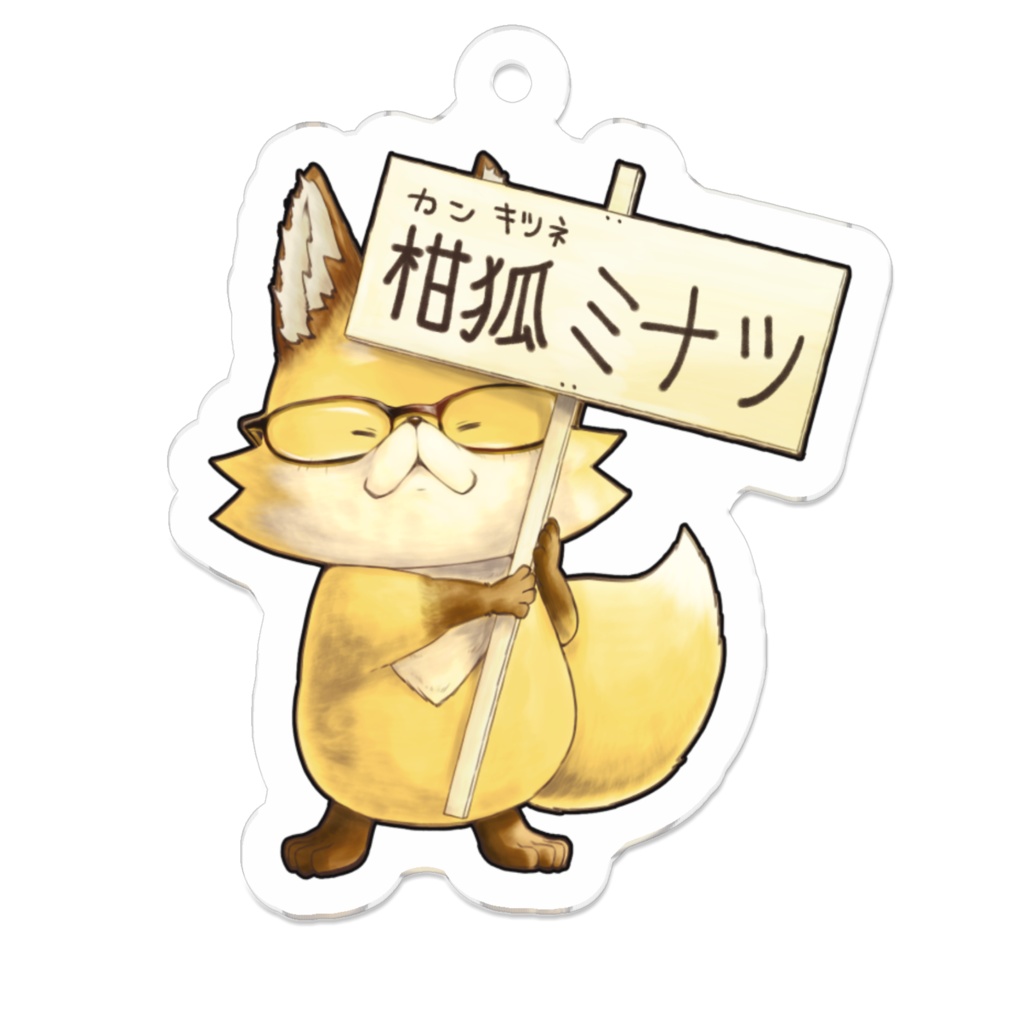 柑狐ミナツ　アクリルキーホルダー