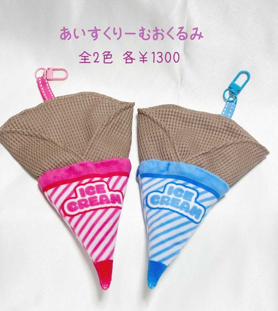 ワッフルコーンおくるみ