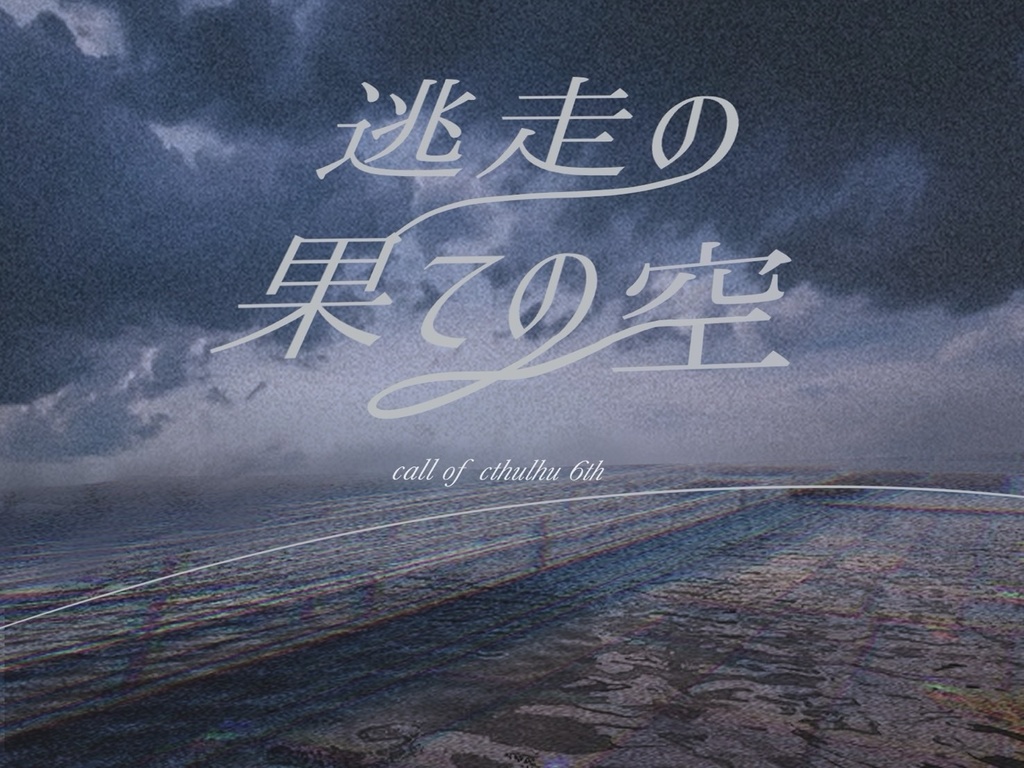 逃走の果ての空SPLL:E191220