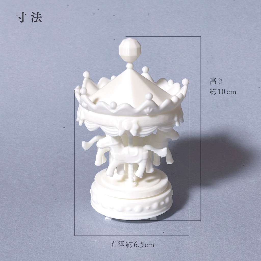 【STLデータ】3Dプリントして組み立てるメリーゴーラウンド
