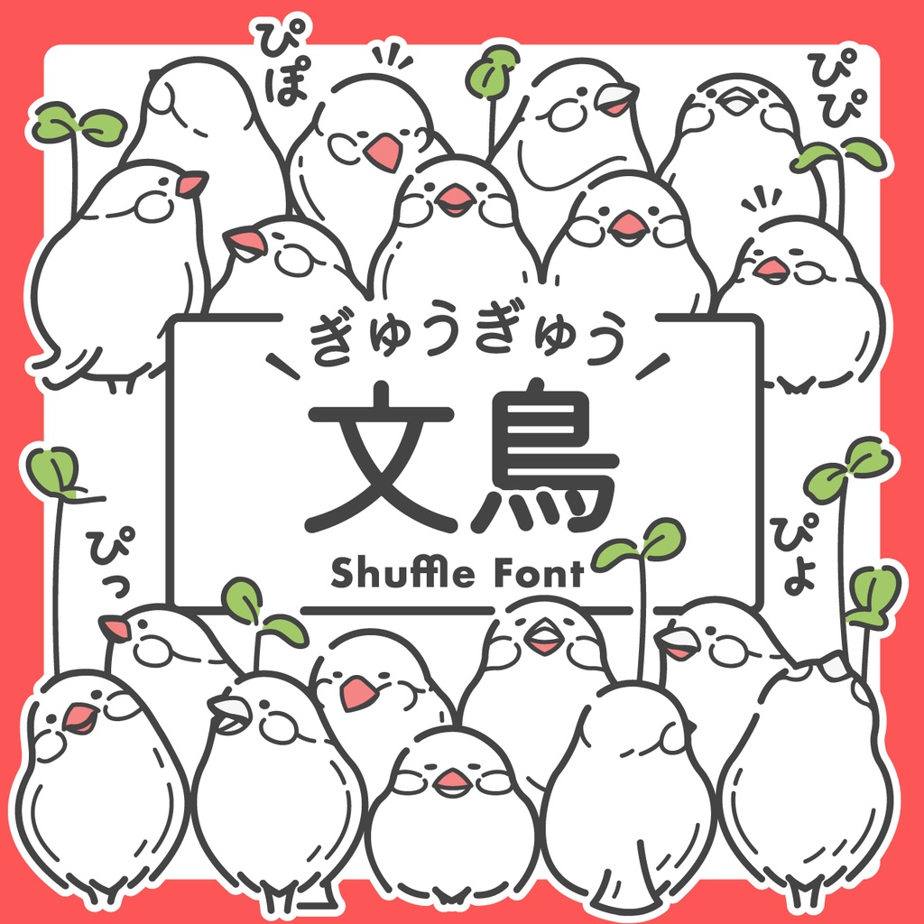 ぎゅうぎゅう文鳥（絵文字フォント）