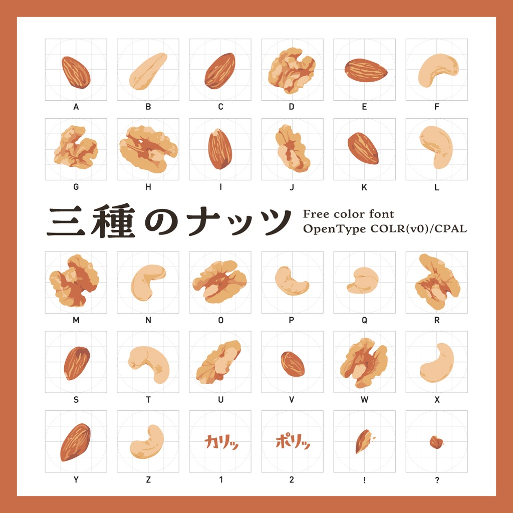 三種のナッツ(絵文字カラーフォント)