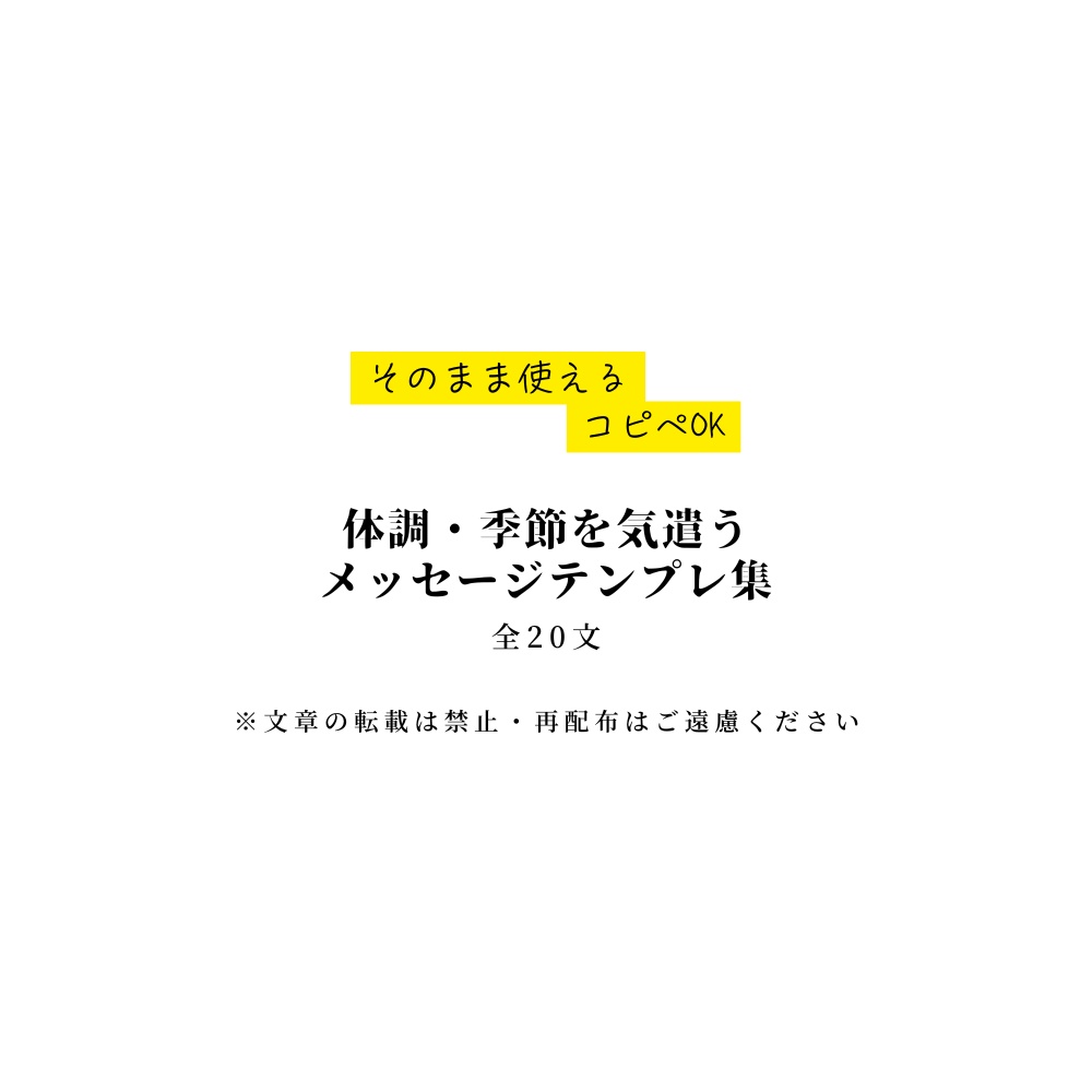 【コピペOK！】体調・季節を気遣う メッセージテンプレ集