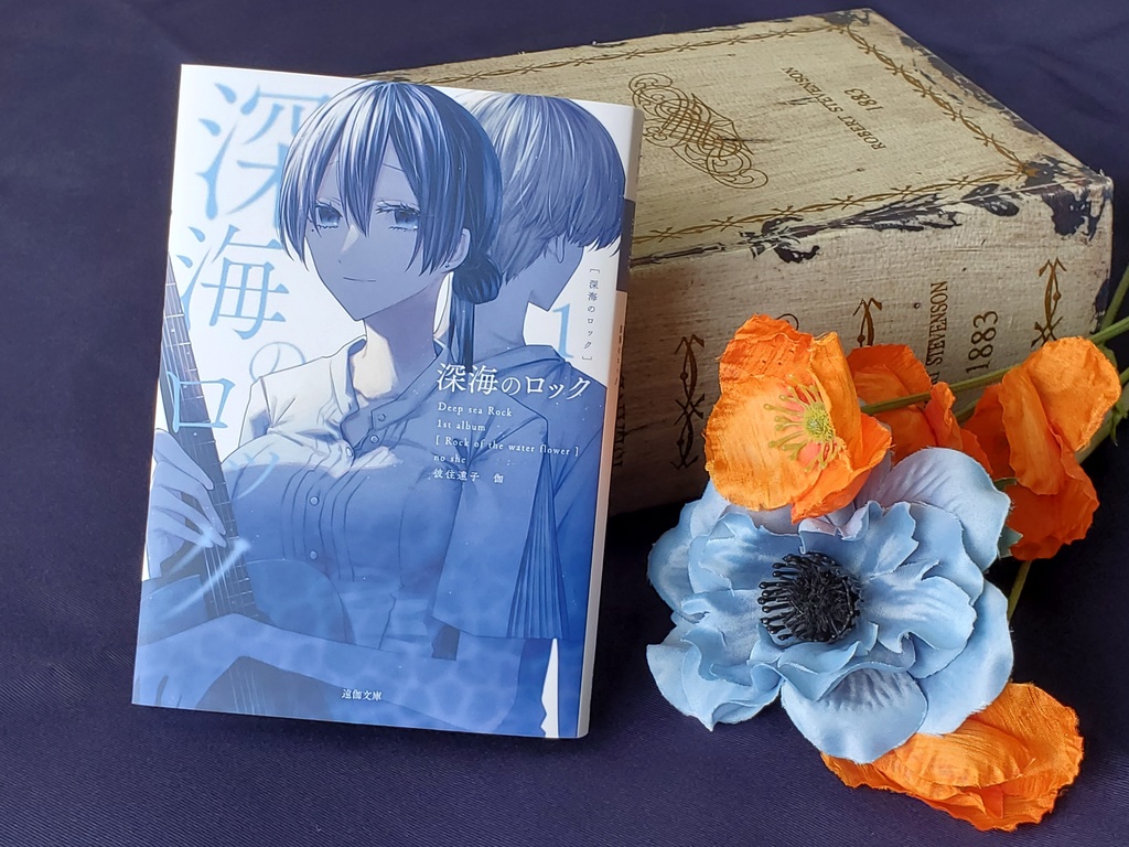 深海のロック 第一巻