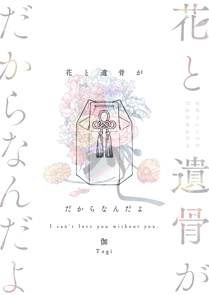 花と遺骨がだからなんだよ