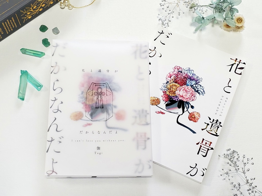 花と遺骨がだからなんだよ