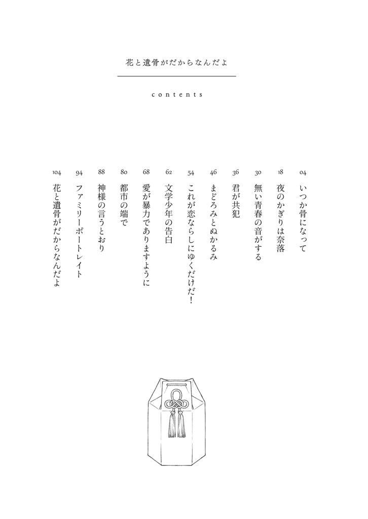 花と遺骨がだからなんだよ