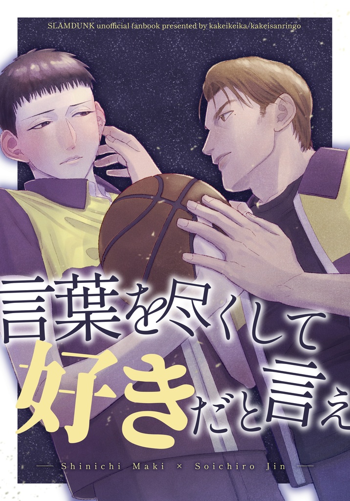 言葉を尽くして好きだと言え