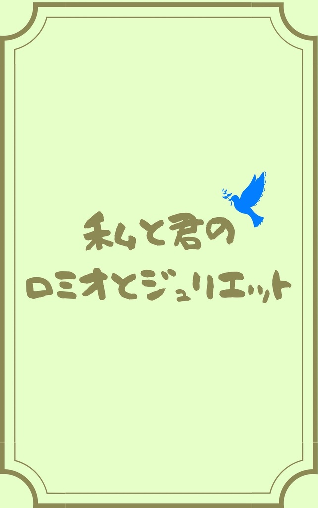 私と君のロミオとジュリエット
