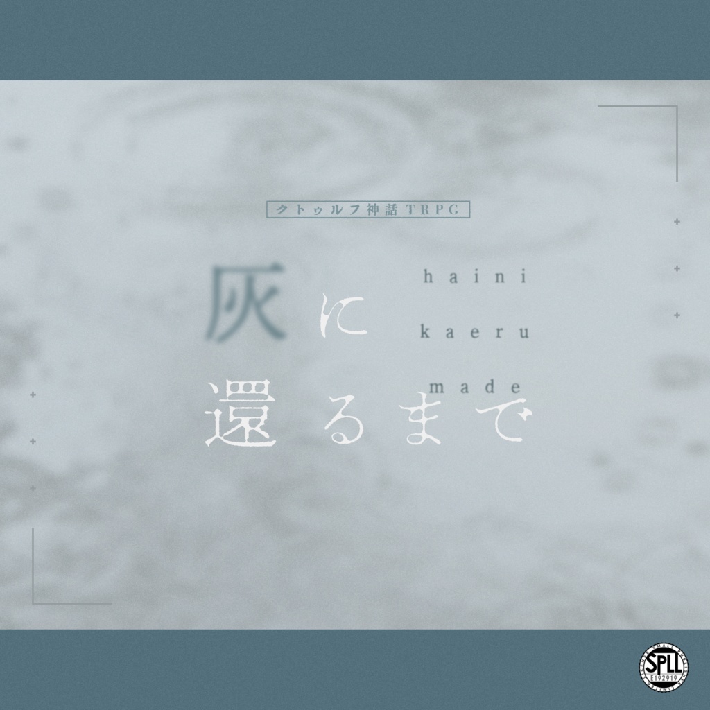 【CoC6版シナリオ】灰に還るまで【SPLL:E192919】