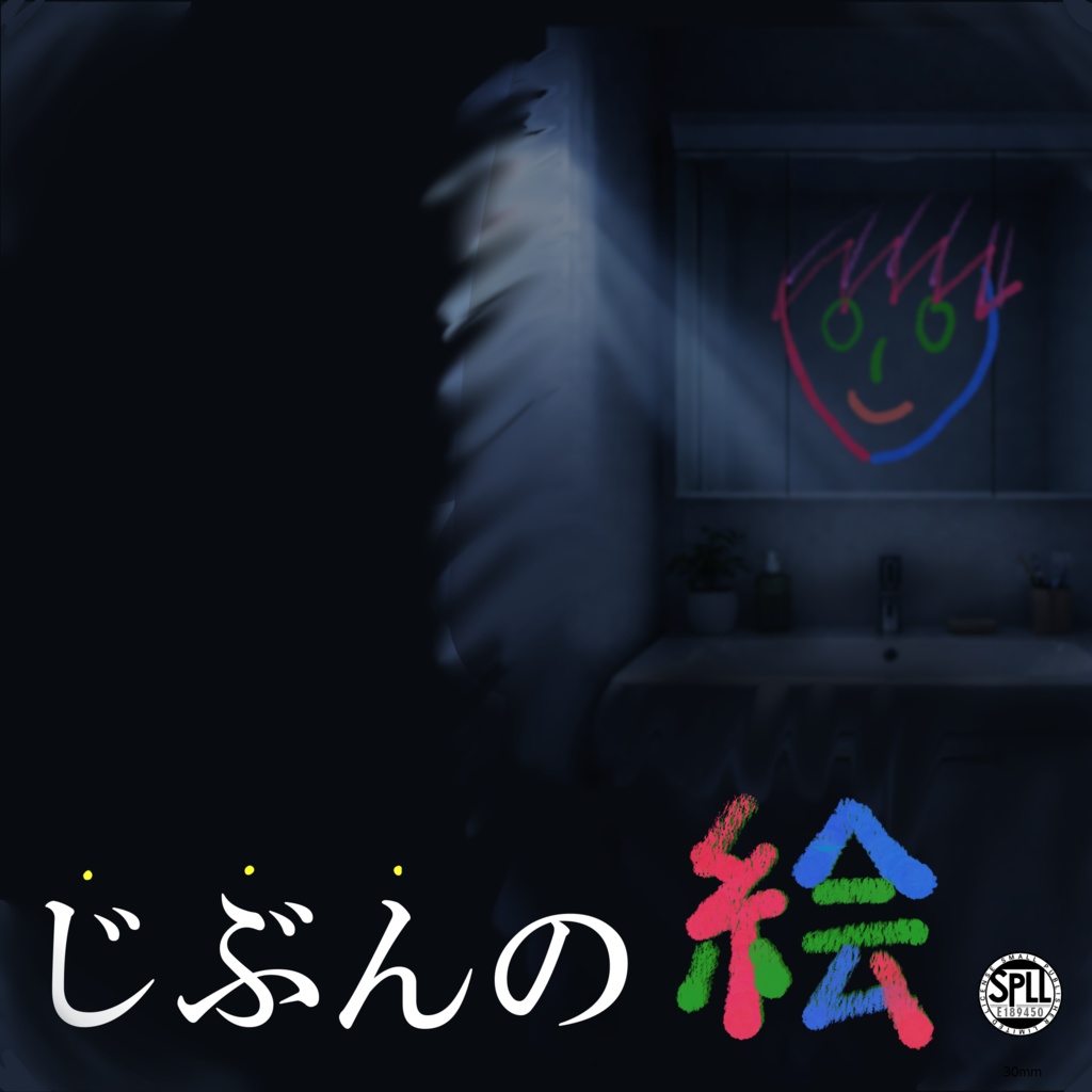 【CoC6版シナリオ】じぶんの絵【SPLL:189450】