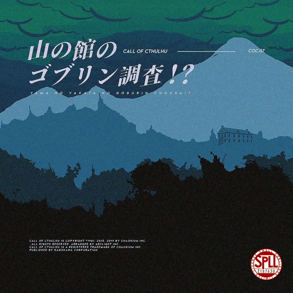 【CoC7版】山の館のゴブリン調査!?【SPLL:E187430】