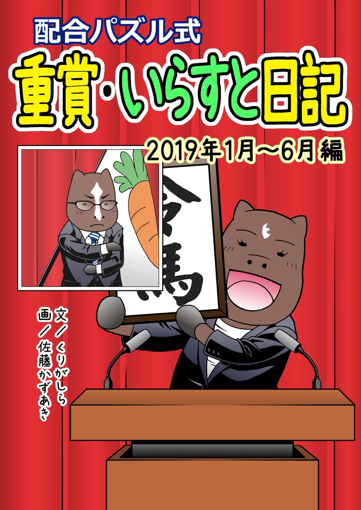 重賞・いらすと日記 2019年1月~6月編