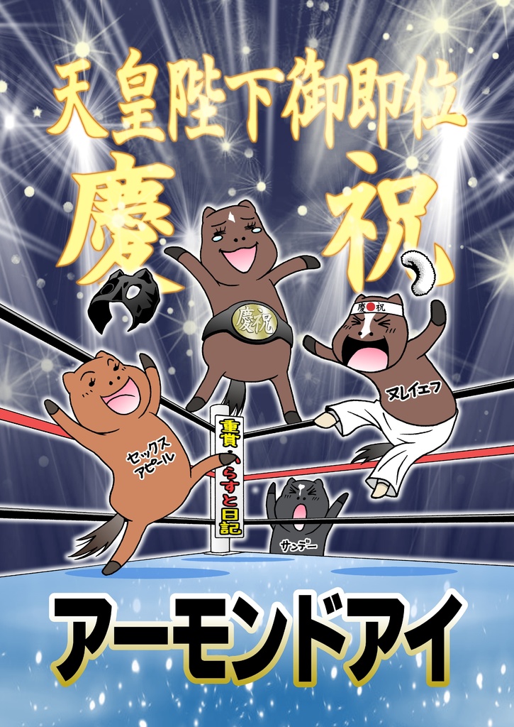 重賞・いらすと日記 2019年7月~12月編