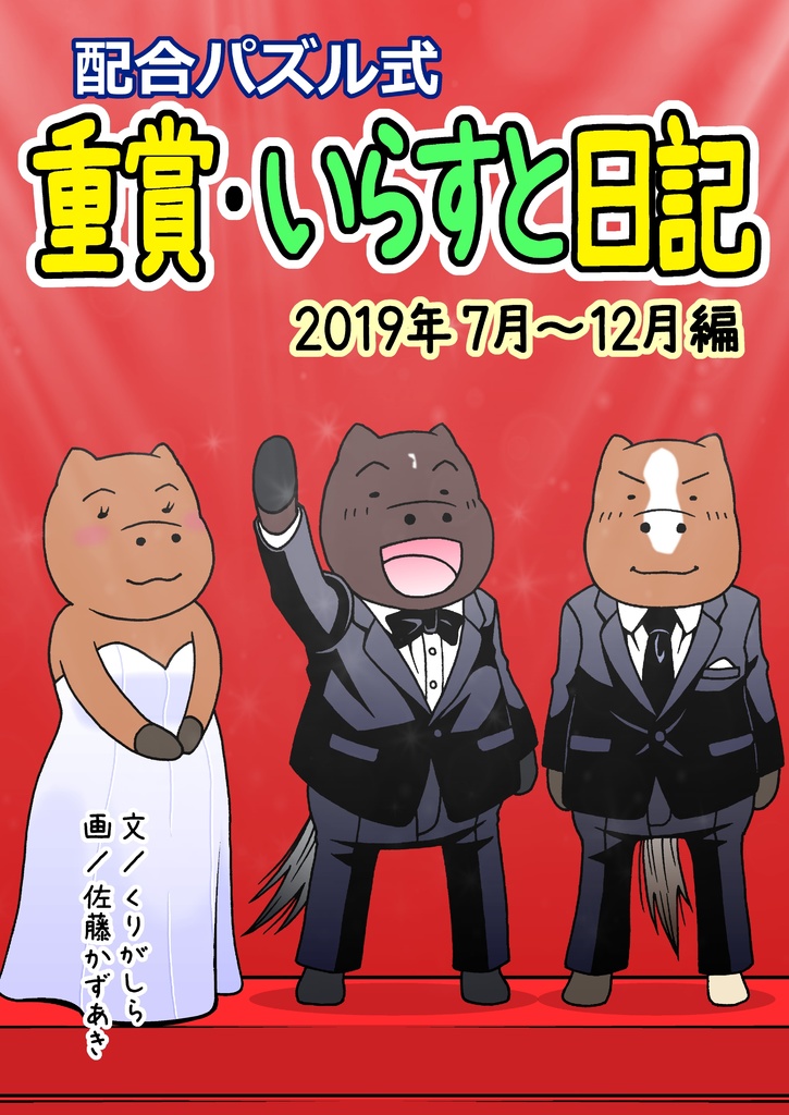 重賞・いらすと日記 2019年7月~12月編
