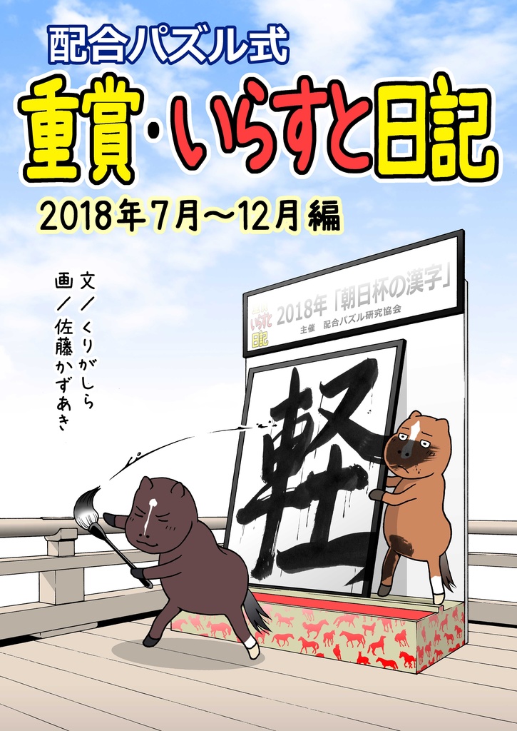 重賞・いらすと日記 2018年7月~12月編