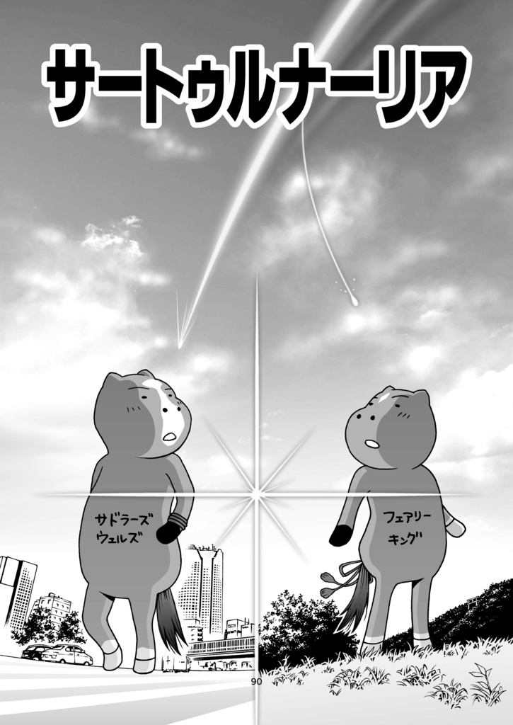 重賞・いらすと日記 2018年7月~12月編