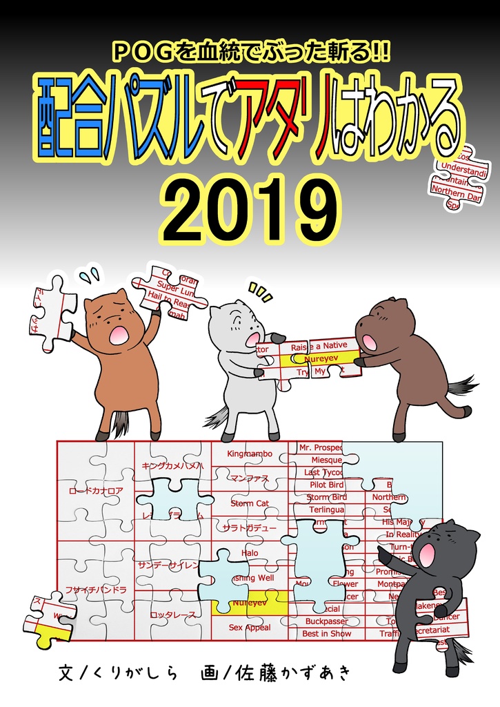 POGを血統でぶった斬る! !  配合パズルでアタリはわかる vol.1（2019）※紙書籍版