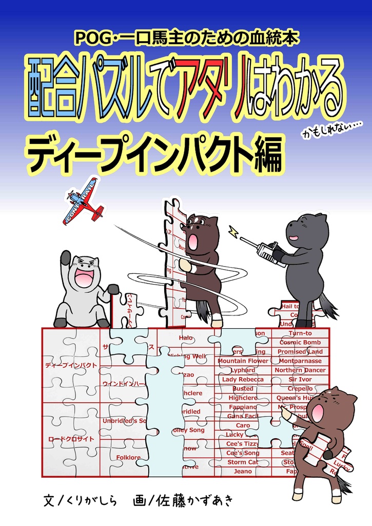 POG・一口馬主のための血統本 配合パズルでアタリはわかる vol.2(ディープインパクト編 2020)※紙書籍版