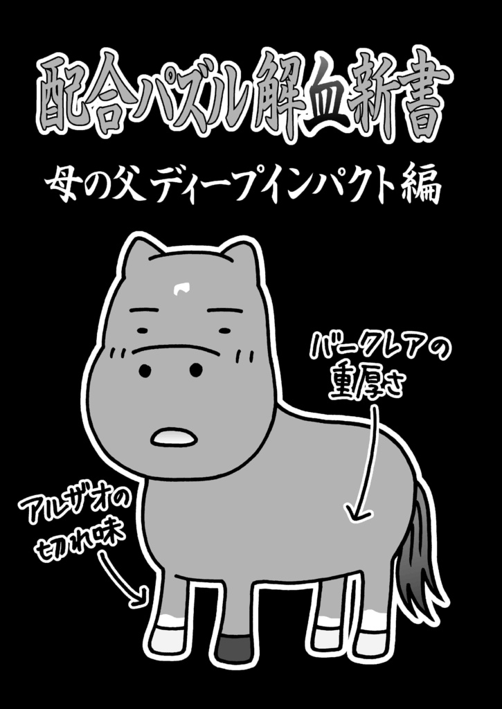 POG・一口馬主のための血統本 配合パズルでアタリはわかる vol.2(ディープインパクト編 2020)※紙書籍版