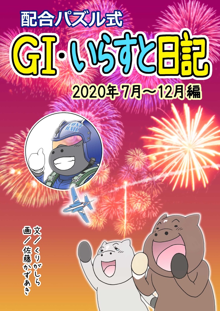 G1・いらすと日記 2020年7月~12月編