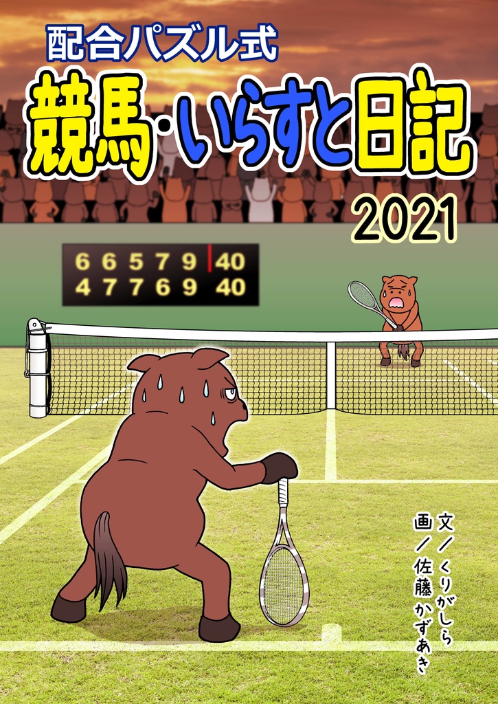 競馬・いらすと日記 2021