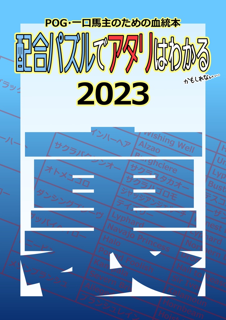 裏・配合パズルでアタリはわかる 2023　※紙書籍版