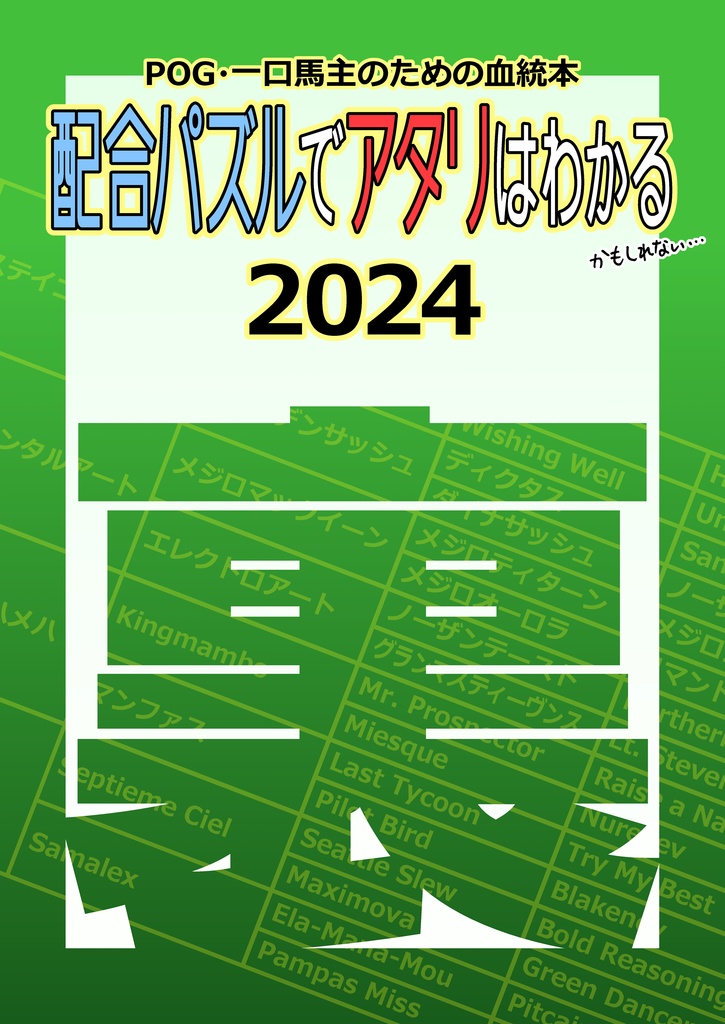 裏・配合パズルでアタリはわかる 2024　※紙書籍版